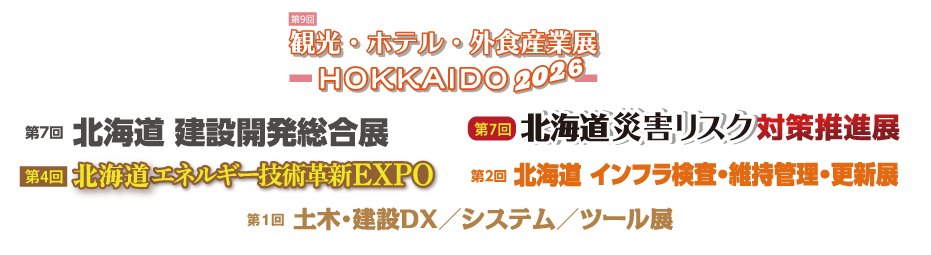 観光·ホテル·外食産業展 -HOKKAIDO2026-