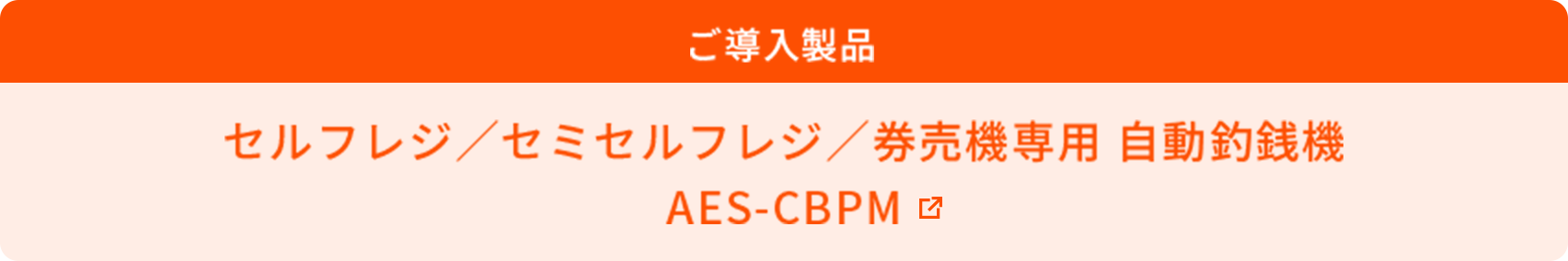 ご導入製品　セルフレジ/セミセルフレジ/券売機専用 自動釣銭機AES-CBPM