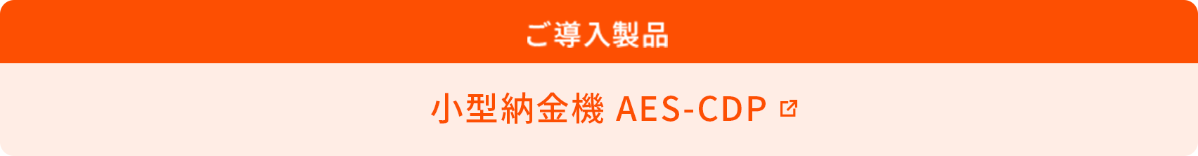 小型納金機 AES-CDP