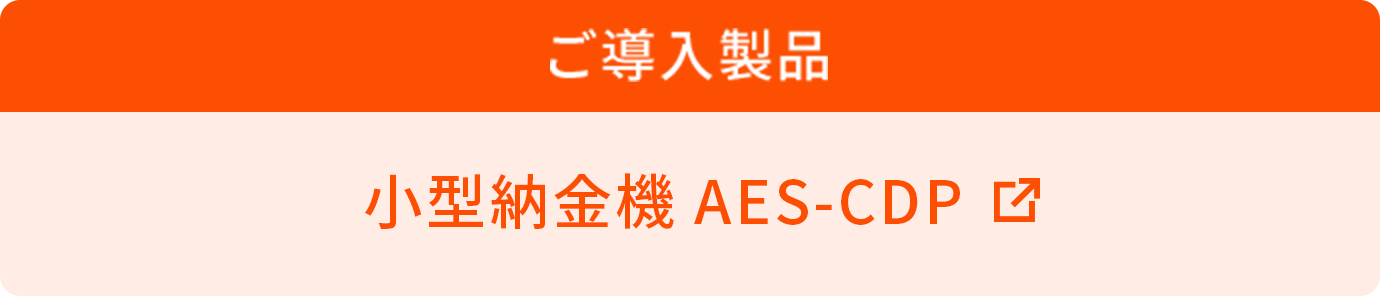 小型納金機 AES-CDP