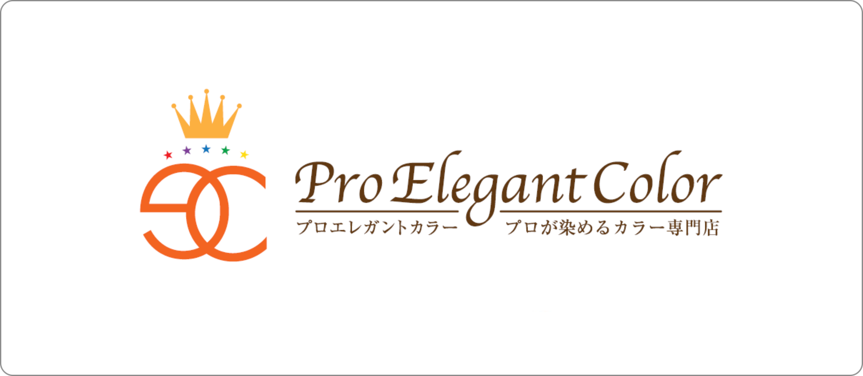 プロエレガントカラー