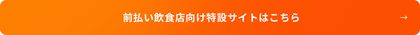 前払い飲食店向け特設サイトはこちら