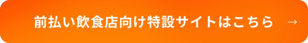 前払い飲食店向け特設サイトはこちら