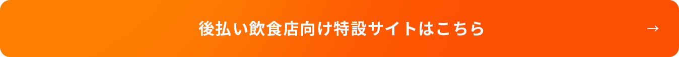 後払い飲食店向け特設サイトはこちら