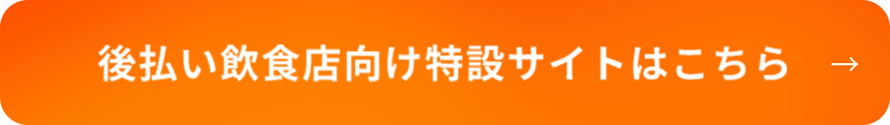 後払い飲食店向け特設サイトはこちら