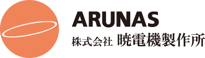 ARUNAS 株式会社暁電機製作所
