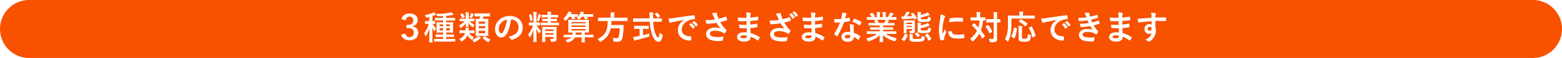 3種類の精算方式でさまざまな業態に対応できます