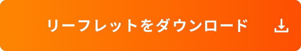 リーフレットダウンロードリンク