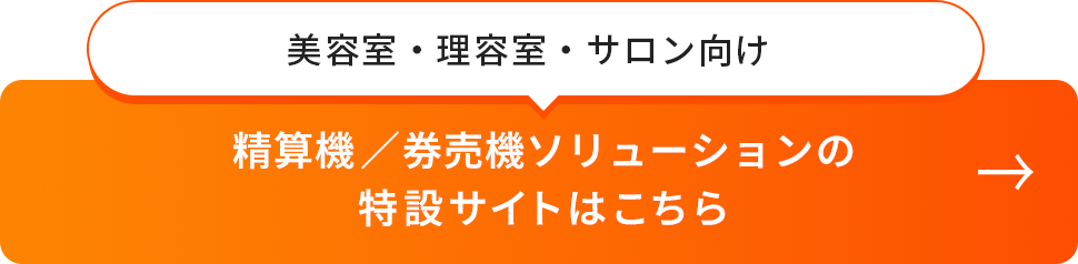 美容室・理容室・サロン向け 精算機／券売機ソリューションの特設サイトリンク