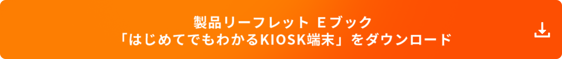 製品リーフレット Eブック 「はじめてでもわかるKIOSK端末」 をダウンロード