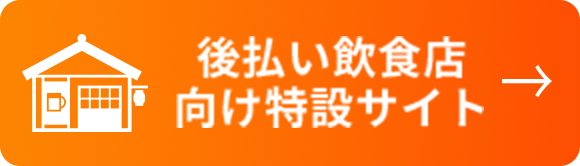 後払い飲食店向け特設サイト