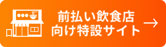 前払い飲食店向け特設サイト