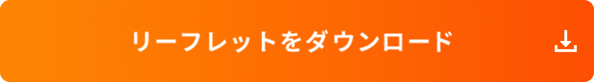 リーフレットをダウンロード