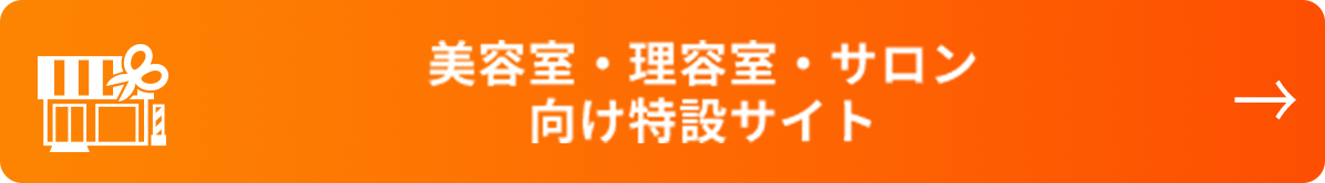 美容室・利用室・サロン向け特設サイト
