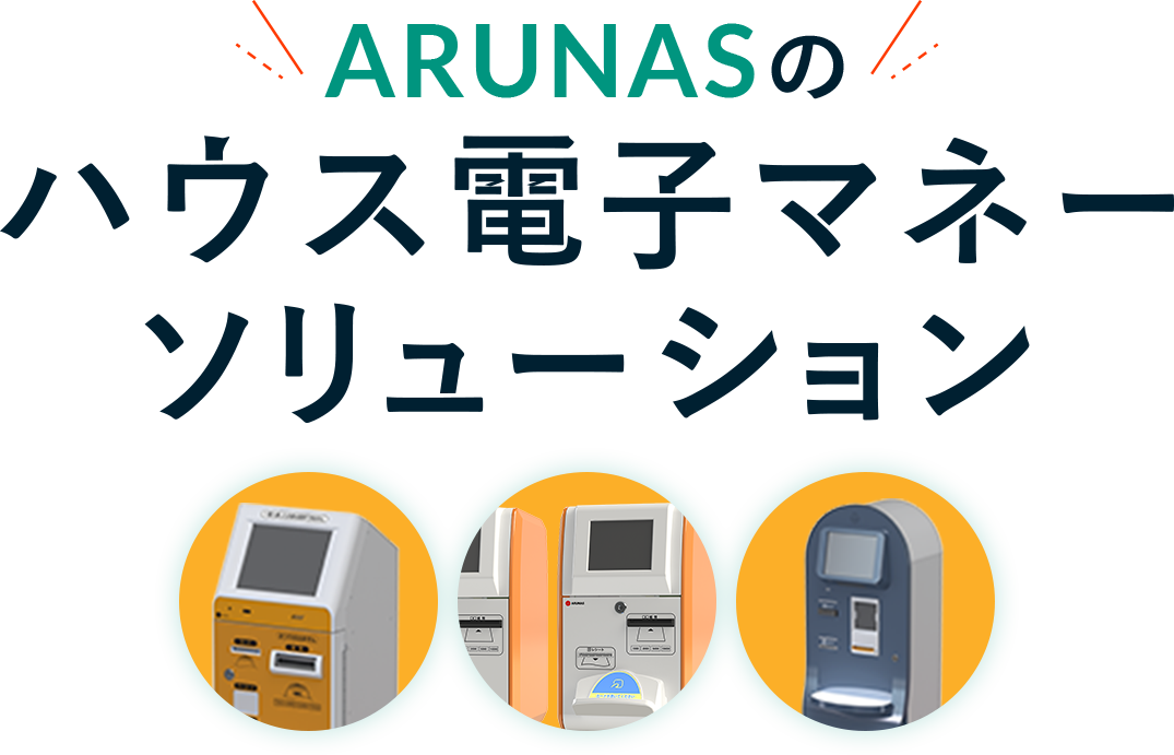 ARUNAS ハウス電子マネーソリューション