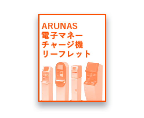ARUNAS電子マネーチャージ機 リーフレット