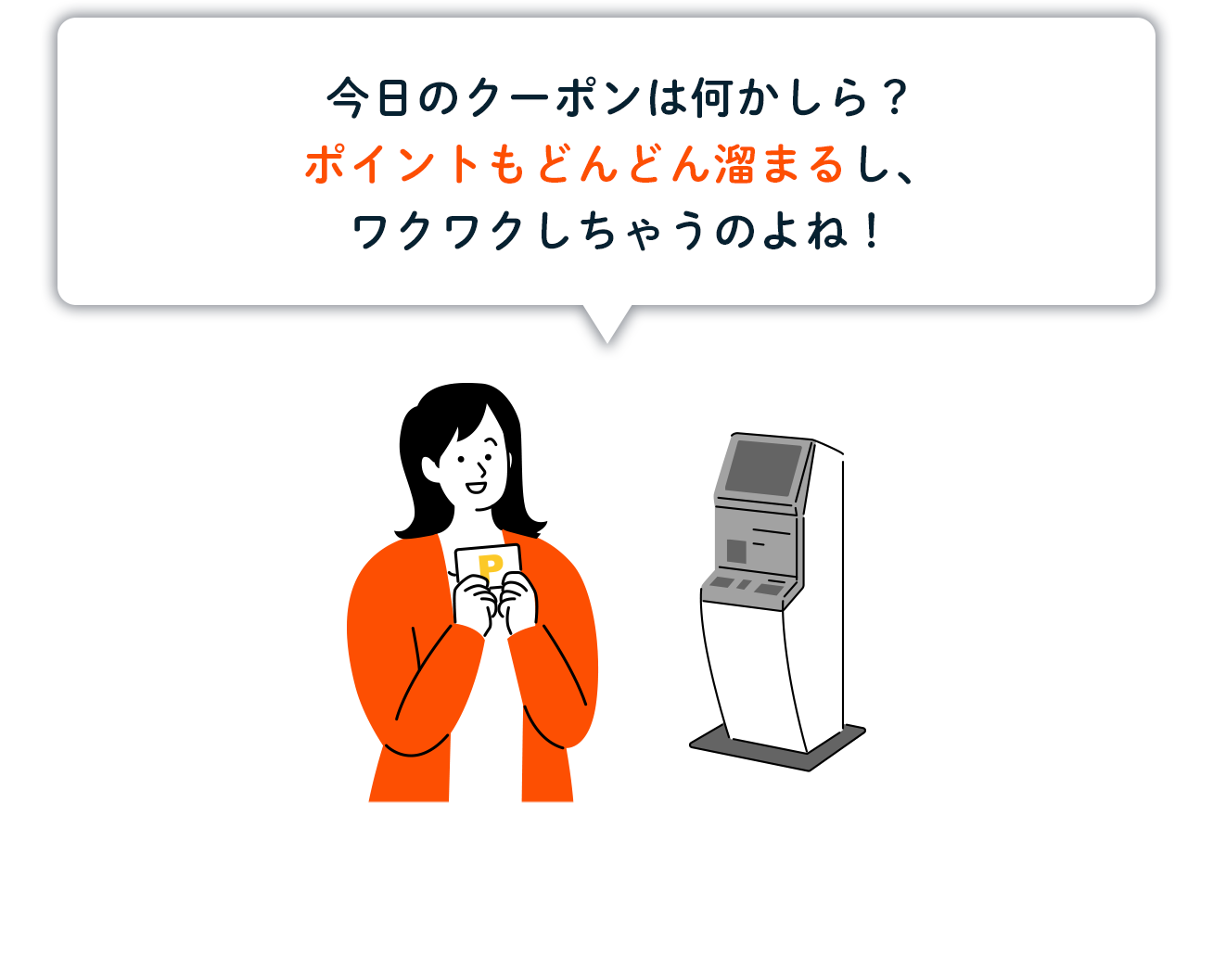 来店されるお客さまにとってのチャージ機能付きKIOSK端末の利用メリット