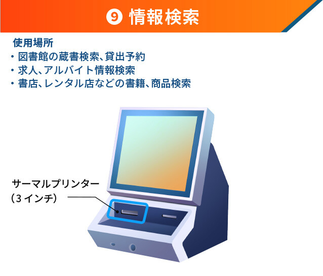 ⑨情報検索  <使用場所>   ・図書館の蔵書検索、貸出予約  ・求人、アルバイト情報検索  ・書店、レンタル店などの書籍、商品検索 