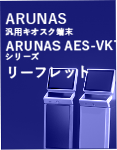 汎用キオスク端末 ARUNAS AESVKTシリーズ 製品リーフレット