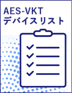 AES-VKT デバイスリスト