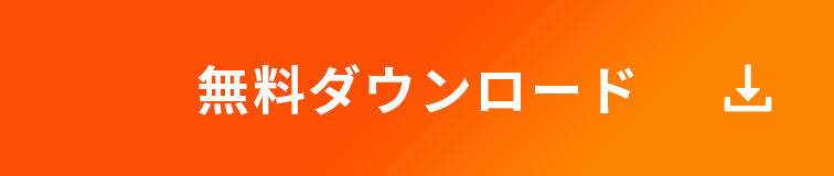 無料ダウンロード