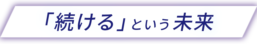  「続ける」という未来