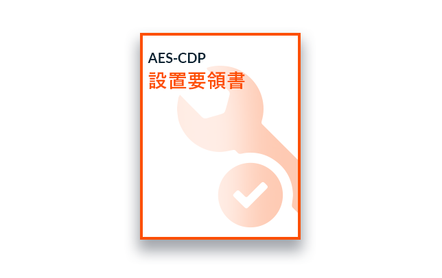 ARUNAS AES-CDP 設置要領書