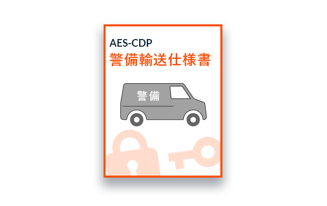 ARUNAS AES-CDP 警備輸送仕様書