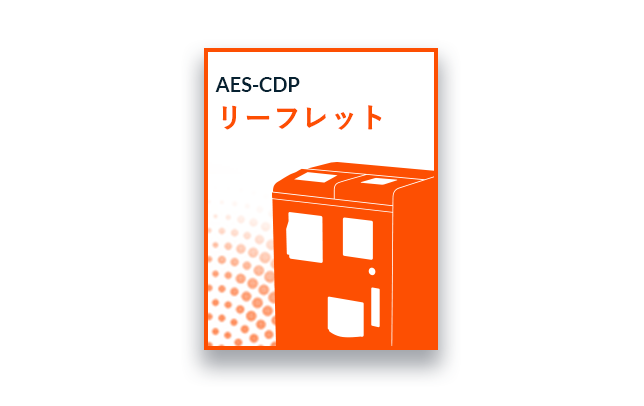 ARUNAS AES-CDP リーフレット