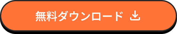 無料ダウンロード