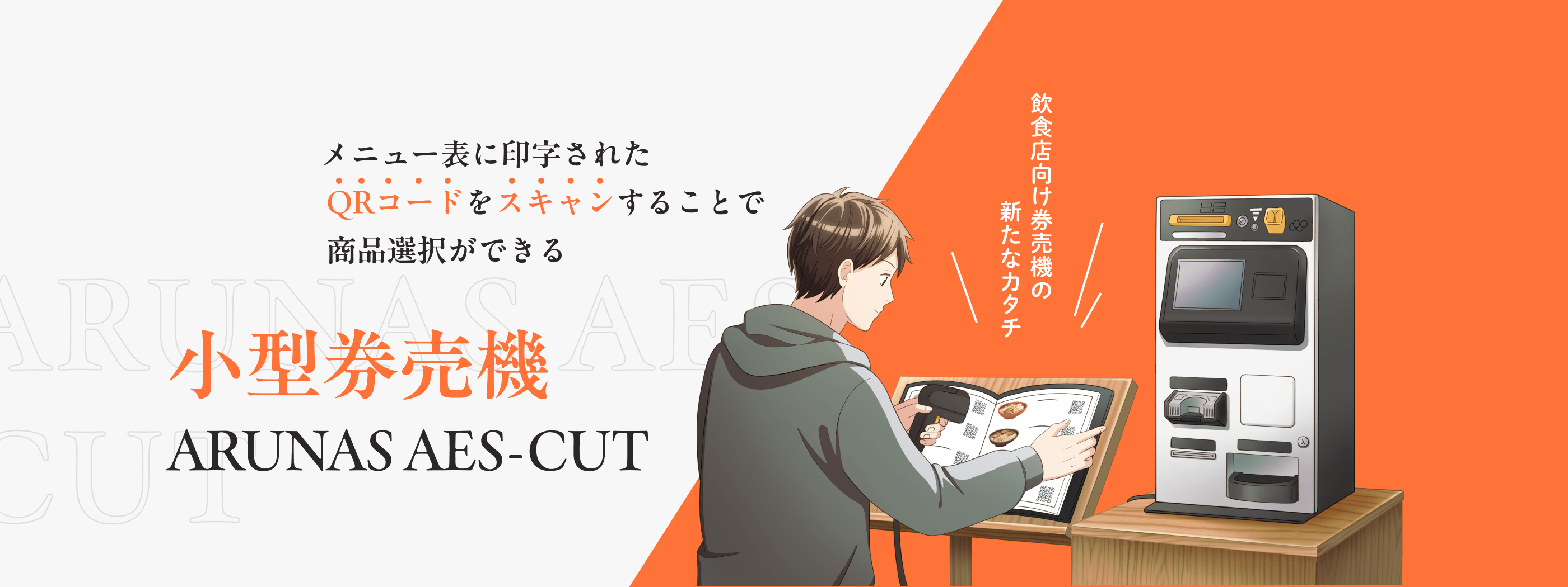 小型券売機 ARUNAS AES-CUT