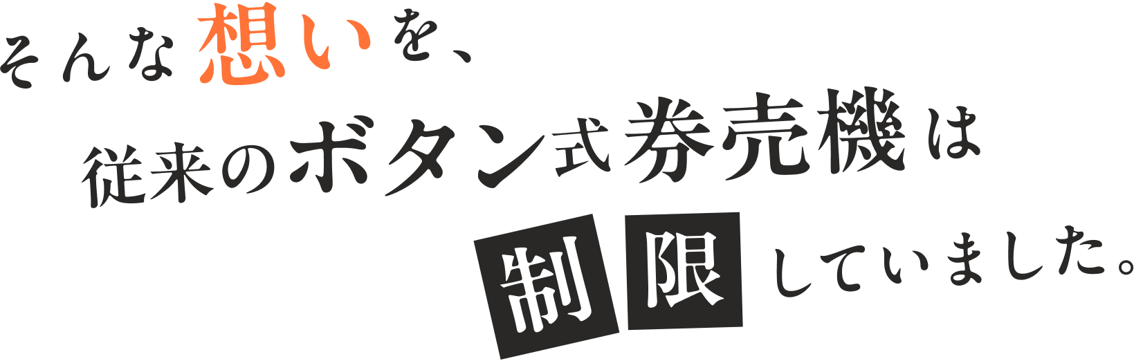 そんな思いを、従来のボタン式発売機は制限していました。