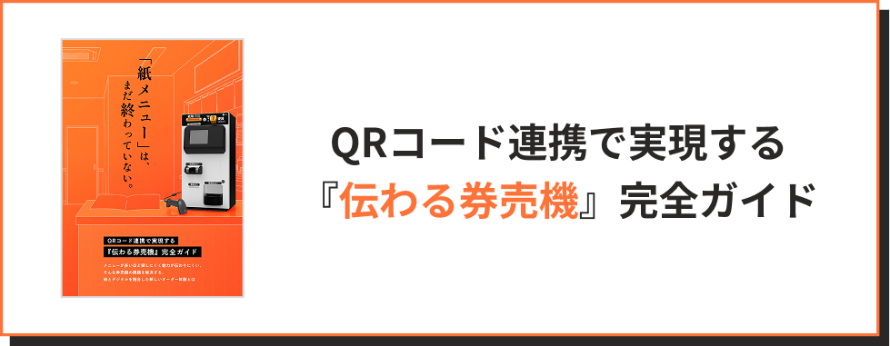 QRコード連携で実現する『伝わる発券機』完全ガイド