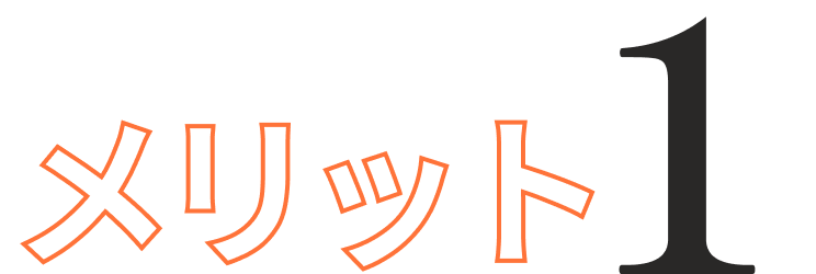 メリット1
