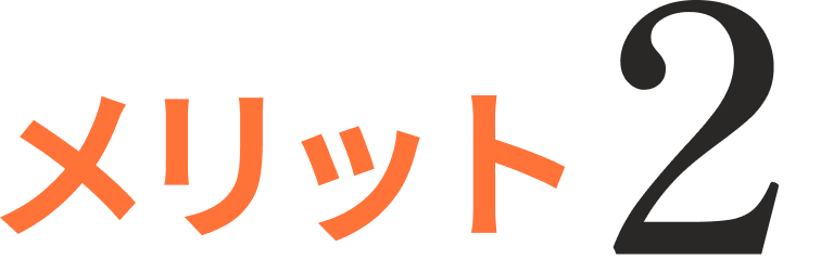 メリット2