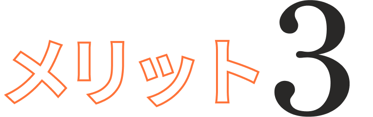 メリット3
