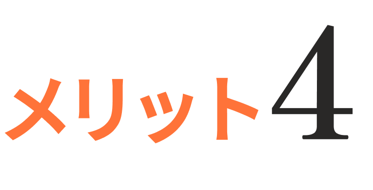 メリット4
