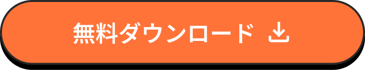 資料を無料ダウンロード