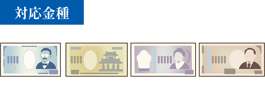 対応金種：千円、二千円、五千円、一万円