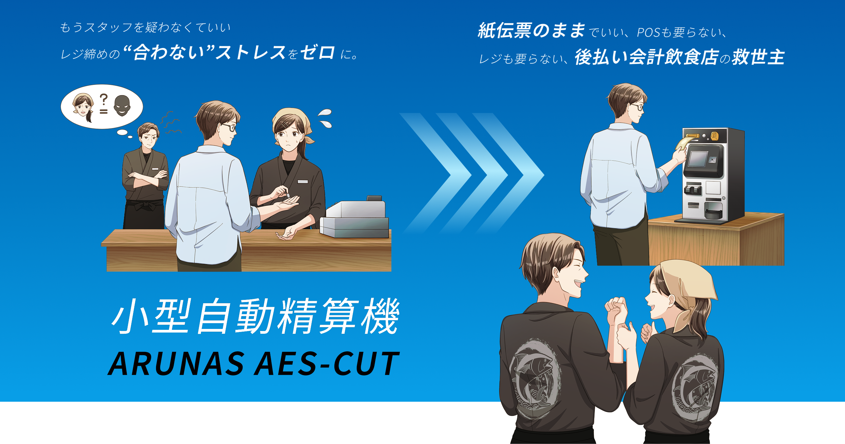 「もうスタッフを疑わなくていい。レジ締めの“合わない”ストレスをゼロに。」 「紙伝票のままでいい、POSも要らない、レジも要らない、後払い会計飲食店の救世主」 小型自動精算機『ARUNAS AES-CUT』