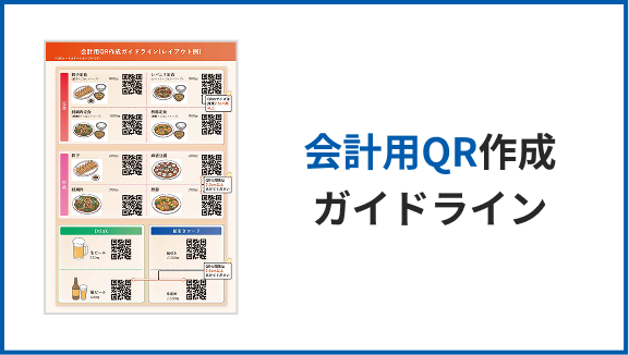 会計用QR作成ガイドライン