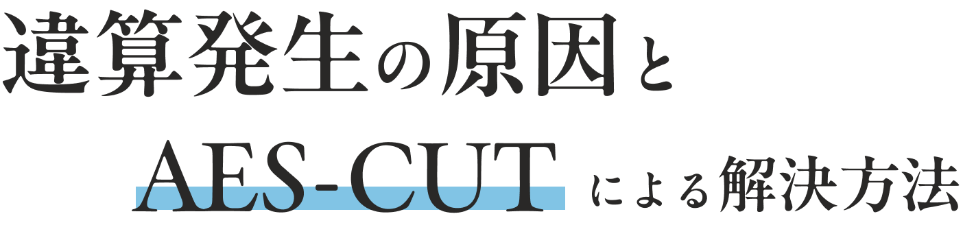 違算発生の原因とAES-CUTによる解決方法