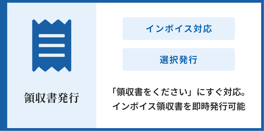 【領収書発行】「領収書をください」にもすぐに対応。インボイス領収書も即時発行が可能。