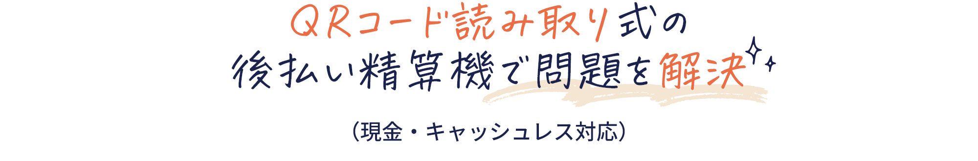 QRコード読み取り式の後払い精算機で問題を解決（現金・キャッシュレス対応）