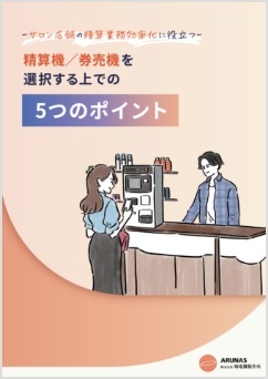 Eブック『～サロン店舗の清算業務効率化に役立つ～精算機／券売機を選択する上での5つのポイント』