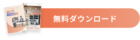 Eブック『～サロン店舗の清算業務効率化に役立つ～精算機／券売機を選択する上での5つのポイント』、製品リーフレットを無料ダウンロード