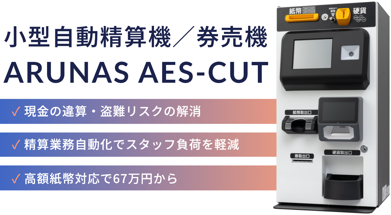 小型自動精算機／券売機（ARUNAS AES-CUT） 「現金の違算・盗難リスクの解消」、「精算業務自動化でスタッフ負荷を軽減」、「高額紙幣対応で67万円から」