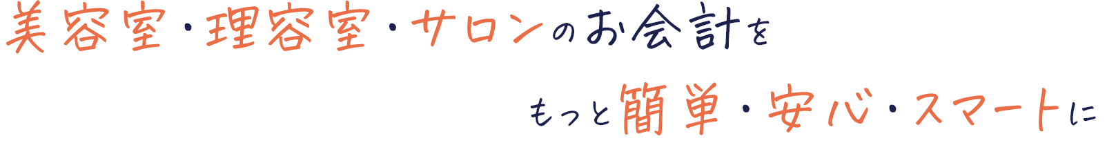 美容室・理容室・サロンのお会計をもっと簡単・安心・スマートに