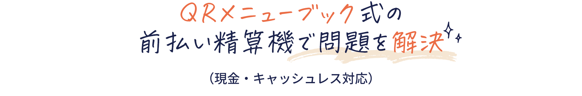 QRメニューブック式の前払い精算機で問題を解決（現金・キャッシュレス対応）