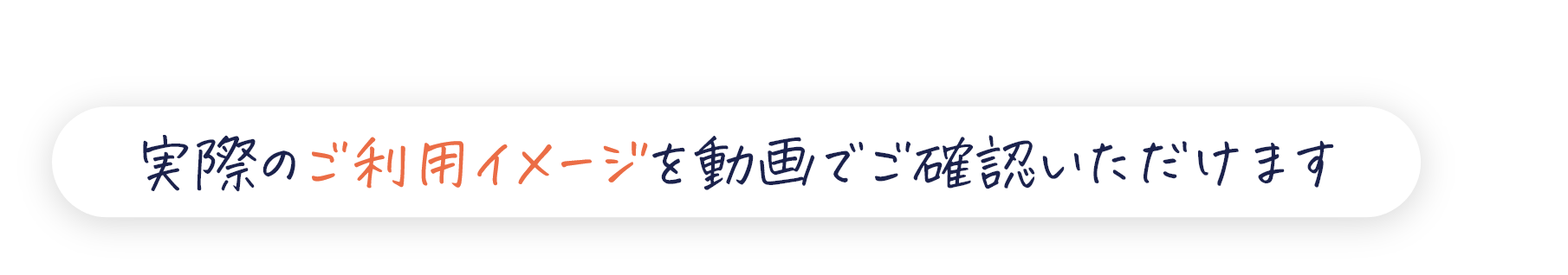 実際のご利用イメージを動画でご確認いただけます